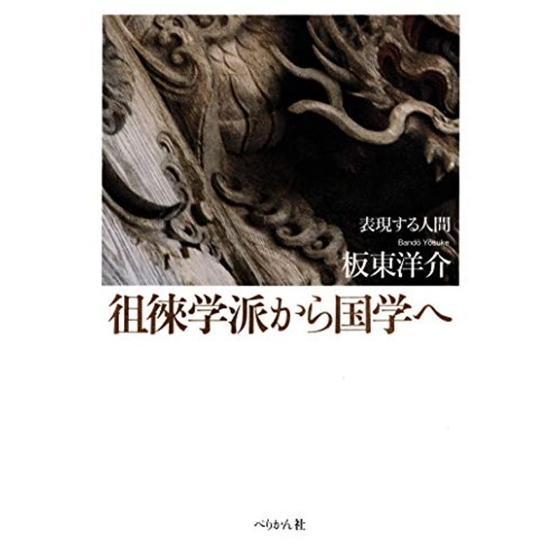 徂徠学派から国学へ: 表現する人間