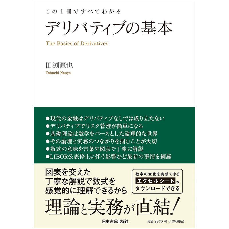 この1冊ですべてわかる デリバティブの基本