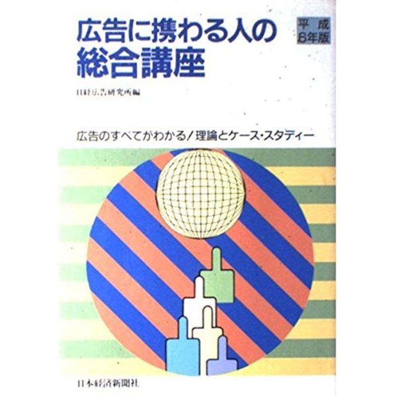 広告に携わる人の総合講座?広告のすべてがわかる理論とケース・スタディー〈平成6年版〉