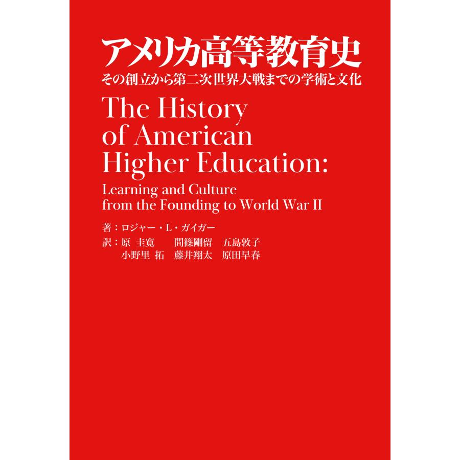 アメリカ高等教育史 その創立から第二次世界大戦までの学術と文化