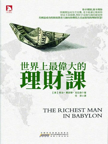 【電子書】世界上最偉大的理財課