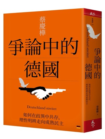 爭論中的德國︰如何在歧異中共存，理性明辨走向成熟民主[二手書_良好]