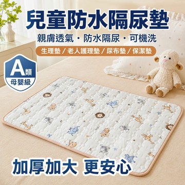 隔日到貨 兒童防水隔尿墊 生理墊 老人護理墊 姨媽墊 防水墊 尿布墊 保潔墊 防水床墊 可機洗 加厚加大 經期床墊