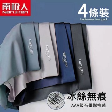 【現貨！四件裝】南極人 石墨烯 抗菌 男生內褲 冰絲內褲 男生四角褲 抗菌內褲 冰絲 平口褲 四角褲 涼感 無痕 男內褲