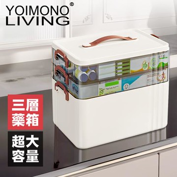YOIMONO LIVING「北歐風格」大容量手提醫藥箱(三層)