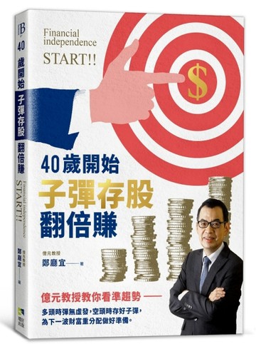 40歲開始子彈存股翻倍賺：億元教授教你看準趨勢，跟著升息循環買賣，快速實現財[二手書_良好]