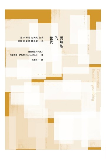 【電子書】愛無能的世代：追求獨特完美的自我，卻無能維持關係的一代