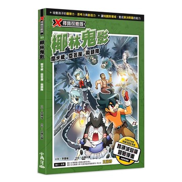 X尋寶探險隊(25)椰林鬼影：蘭卡威.亞答屋.飛頭降