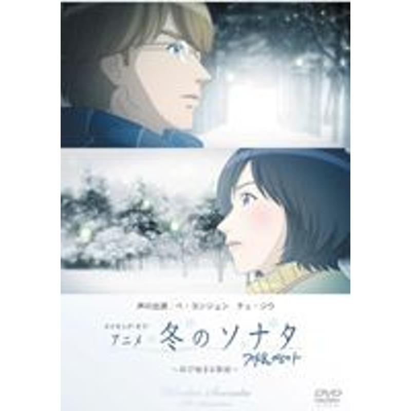 メイキング・オブ・アニメ 冬のソナタ～再び始まる物語～ [DVD] | LINEショッピング 1261円