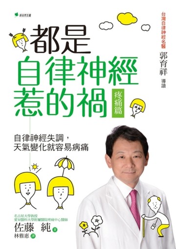 都是自律神經惹的禍：疼痛篇：自律神經失調，天氣變化就容易病痛[二手書_良好]