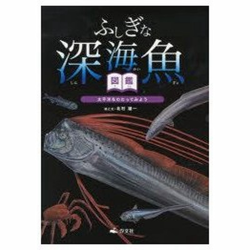 ふしぎな深海魚図鑑 太平洋をわたってみよう 通販 Lineポイント最大0 5 Get Lineショッピング