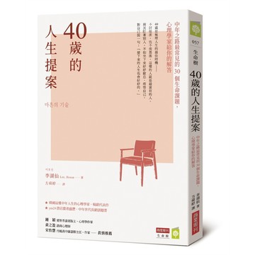 40歲的人生提案：中年之路最常見的30個生命課題，心理學家給你的解答【優質新書】