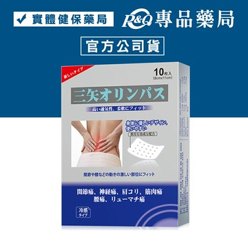 三箭歐霖巴斯精油貼布 10片裝 (速效冷感，優於撒隆巴斯、易利氣) 專品藥局【2003250】