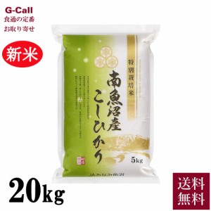 JAみなみ魚沼 令和5年産 新潟県 南魚沼産コシヒカリ 農薬8割減 20kg 送料無料 化学肥料不使用 こしひかり お米 精米 白米 産地直送 希少