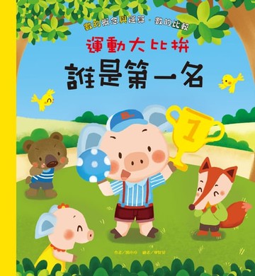 【電子書】運動大比拚