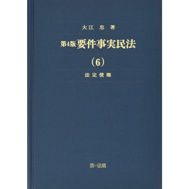 第4版 要件事実民法(6)法定債権 (要件事実民法シリーズ)