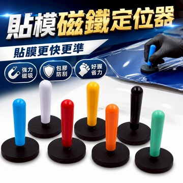 【台灣出貨】貼膜磁鐵定位器｜汽車改色貼膜工具｜磁力貼膜定位棒｜改色膜定位神器｜貼膜專用磁吸工具｜車身貼膜固定器