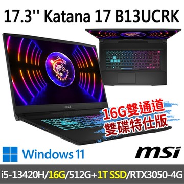msi微星 Katana 17 B13UCRK-1437TW 17.3吋 電競筆電 (i5-13420H/16G/512G+1T/RTX3050-4G/W11-16G雙通道雙碟特仕版)