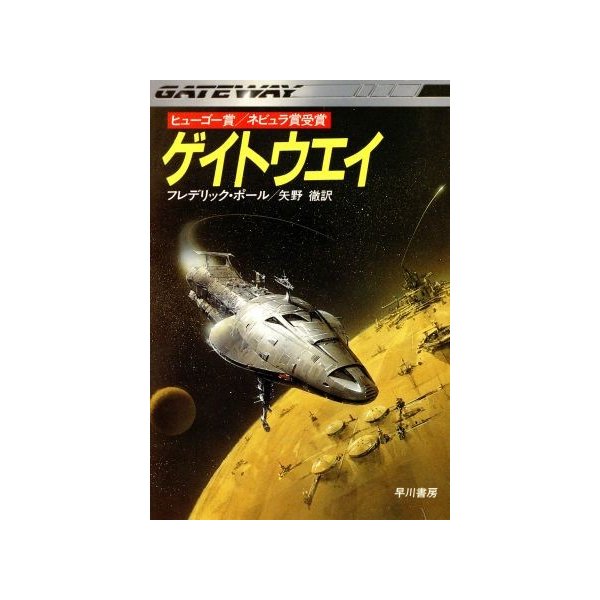 ゲイトウエイ １ ハヤカワ文庫ｓｆ フレデリックポール 著 矢野徹 訳 通販 Lineポイント最大0 5 Get Lineショッピング