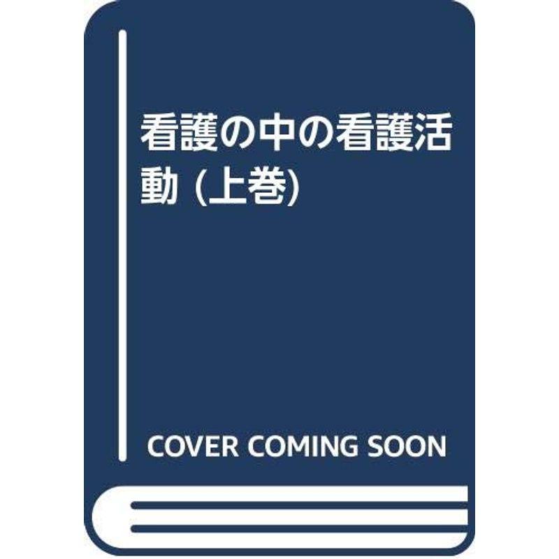 看護の中の看護活動 上巻 看護を構成する四大要素と私