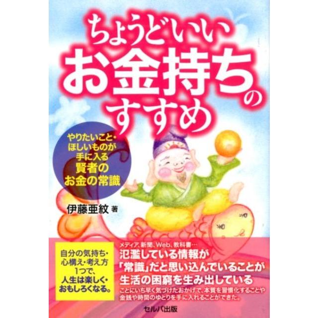 ちょうどいいお金持ちのすすめ やりたいこと・ほしいものが手に入る賢者のお金の常識