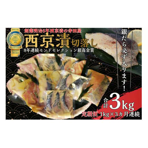 切落し西京漬け セット 1kg 3回 定期便 銀だら さば さわら