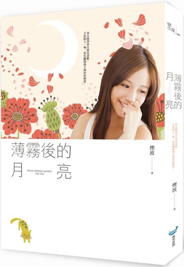 薄霧後的月亮【城邦讀書花園】