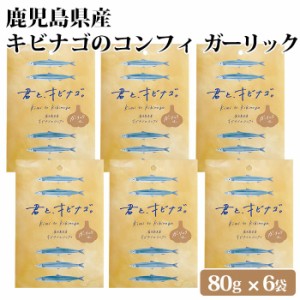 鹿児島県産 キビナゴのコンフィ ガーリック味 6袋 オリーブオイル にんにく ニンニク 九州 お取り寄せ 特産品 キビナゴ 姿煮 塩糀 おつま