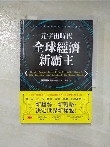 【書寶二手書T5／財經企管_RUM】元宇宙時代 全球經濟新霸主_山本康正,  尤莉