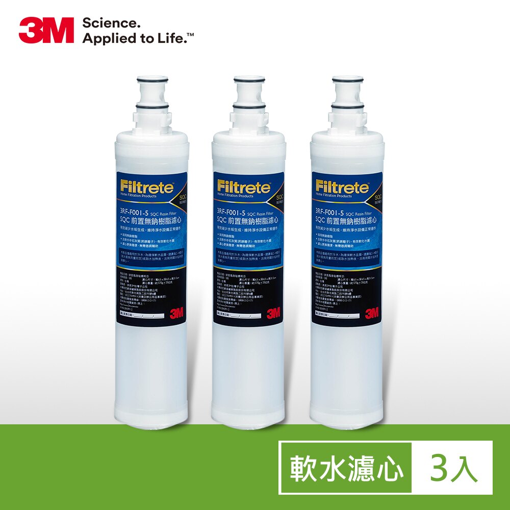 ★熱銷主打★ 3M 前置樹脂軟水濾心 3入 3支 (3RF-F001-5)★五月單筆滿1500 送100點(限三筆)