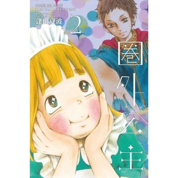 圈外公主 (2)_Readmoo 讀墨電子書