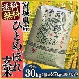 令和5年産 宮城県産 ひとめぼれ 30kg 玄米 米 お米 白米 ご飯 ごはん 精米 おこめ