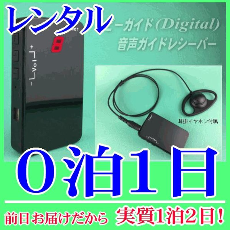 レンタル0泊1日】音声ガイド受信機（RENT-R248） | LINEショッピング