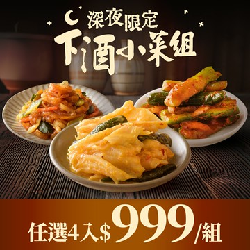 【深夜限定】下酒小菜組 人氣泡菜任選4瓶 $999 │ 協發行泡菜