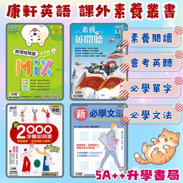 現貨隔日到!康軒英語素養叢書-素養英閱聽 英語跨領域閱讀MIX 新2000字彙必背書 新必學文法 5A++升學書局