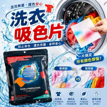 洗衣吸色片 🥼 一包50入 洗衣防染布 洗衣防染色 衣物防染色 防串染 洗衣片 吸色片 防染片 防染巾 CY085