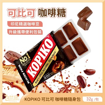 咖啡糖 kopiko 可比可 咖啡糖隨身包 咖啡牛奶糖
