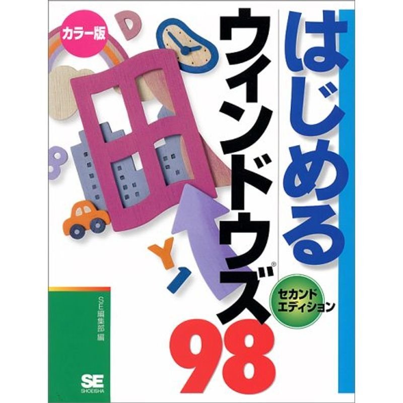 はじめるウィンドウズ98セカンドエディション