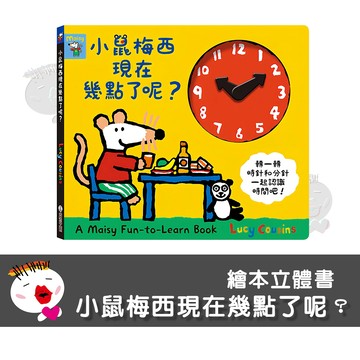 【禾流文創】小鼠梅西現在幾點了呢 立體書 繪本 互動故事書
