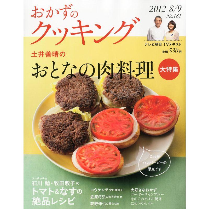 おかずのクッキング 2012年 09月号 雑誌