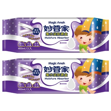Magic Amah 妙管家 集水袋除濕盒 薰衣草香  400ml  2入  2包