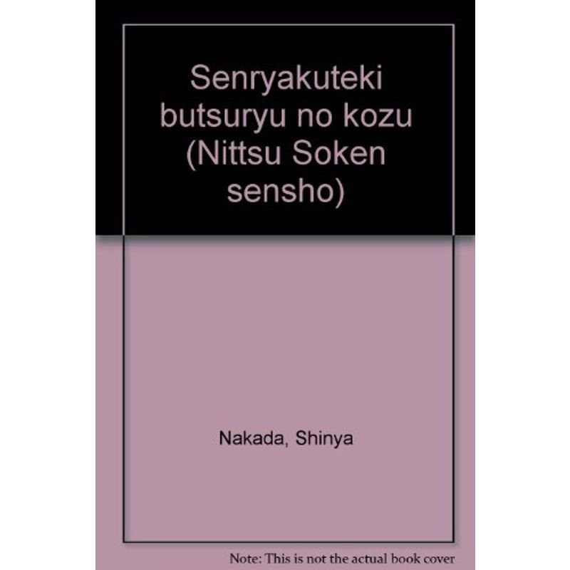 戦略的物流の構図 (日通総研選書)