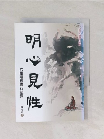 【書寶二手書T1／宗教_RGS】明心見性-六祖壇經修行法要_陳琴富