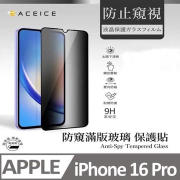 ACEICE   Apple iPhone 16 Pro  5G ( 6.3 吋 )   ( 防窺 )-滿版玻璃保護貼