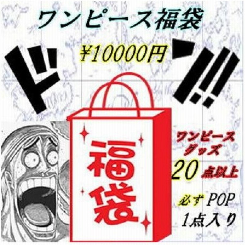 ワンピース グッズ フィギュア 福袋 必ず点以上 必ずpop入り 国内正規品 代引き不可 通販 Lineポイント最大get Lineショッピング