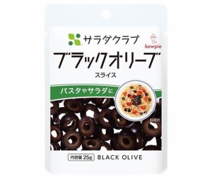 キューピー サラダクラブ ブラックオリーブ(スライス) 25g×10袋入｜ 送料無料