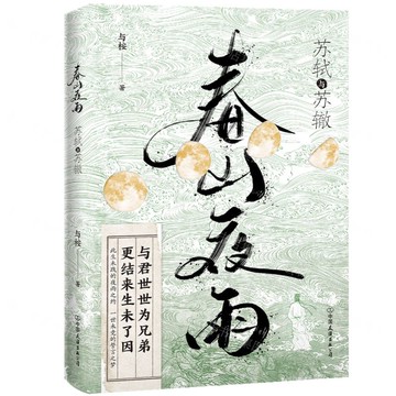 【預購】春山夜雨(蘇軾與蘇轍)丨天龍圖書簡體字專賣店丨9787505761155 (tl2521)