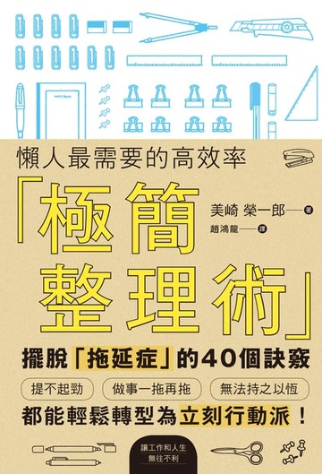 【電子書】懶人最需要的高效率「極簡整理術」