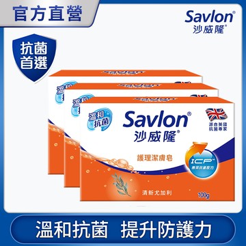 沙威隆-護理潔膚皂(3入裝)100gx3