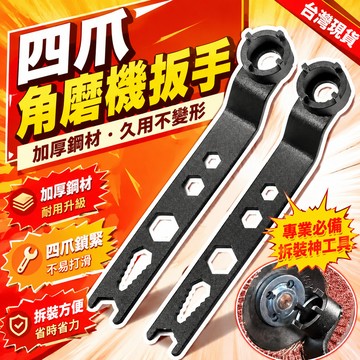 隔日達⚡台灣現貨⚡四爪角磨機扳手 加厚角磨機調節扳手 配件 四爪角磨機專用扳手 角磨機拆卸扳手 角磨機拆卸工具